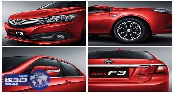 بالصور.. إطلاق الجيل الثالث من " BYD F3 " رسميًا في السوق