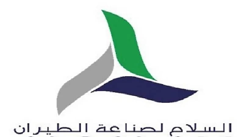 السلام لصناعة الطيران تعلن عن وظائف شاغرة