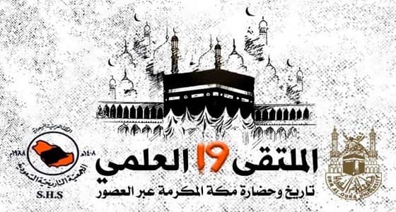 ملتقى مكّة العلمي الـ (19) يعلن عن تفاصيله