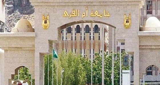 خطأ بسنوات تخرج طلاب " أم القرى " يثير المخاوف بشأن قبولهم في سوق العمل