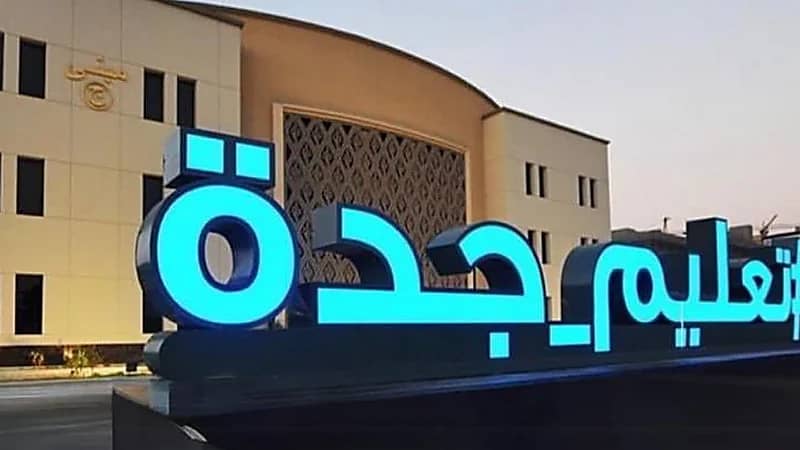 تحويل الدراسة عن بعد في مدارس جدة غدًا الثلاثاء