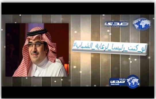 الرئيس العام لرعاية الشباب:  يتساءل (لو كنت رئيسا لرعاية الشباب)