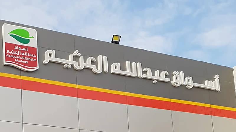 وظائف شاغرة في أسواق عبدالله العثيم بالرياض
