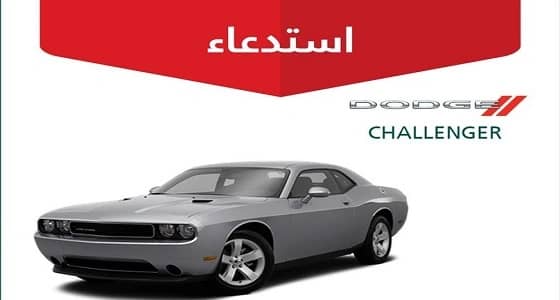 التجارة تستدعي 26 ألف مركبة دودج