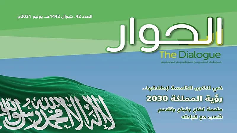 مجلة الحوار تحتفي بمرور خمسة أعوام على إطلاق رؤية المملكة 2030
