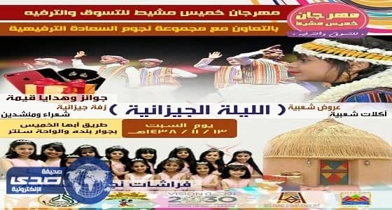 السبت القادم.. ليلة جيزانية في مهرجان خميس مشيط