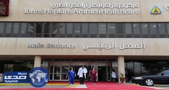 «جونز هوبكنز أرامكو» الطبي يعلن عن وظيفة هندسية شاغرة بعدد من فروعه