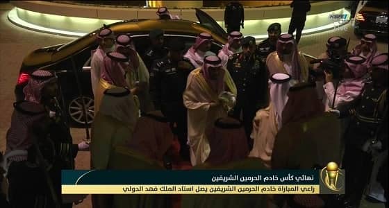 خادم الحرمين الشريفين يصل إلى ملعب الملك فهد الدولي