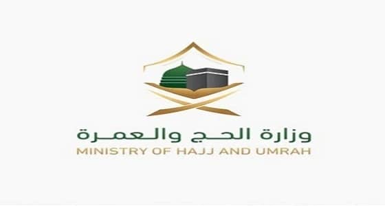 " الحج والعمرة " تعلن عن أسماء 952 متقدما لوظائفها لمطابقة بياناتهم