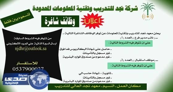 معهد نجد يعلن 3 وظائف شاغرة  للسعوديين بالرياض