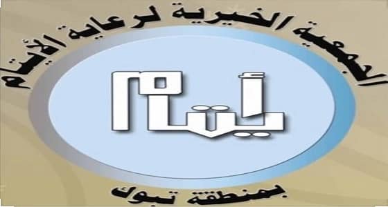 جمعية رعاية الأيتام الخيرية بتبوك تطلق المشروع الخيري "كسوة الشتاء"
