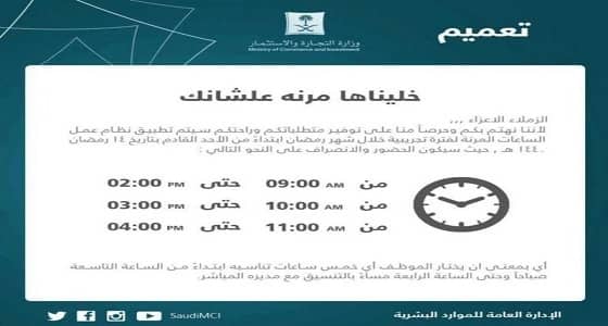 التجارة تبادر بتطبيق الدوام المرن وتُتيح لموظفيها اختيار مواعيد العمل
