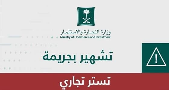 «التجارة» تُشهر بتاجر تمور في بريدة