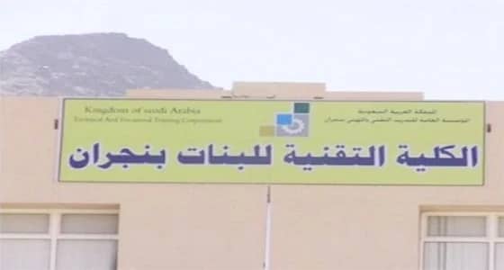 بدء التسجيل لبرنامج الدبلوم بكلية التقنية للبنات بنجران