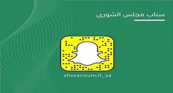 " الشورى " يطلق حسابه عبر سناب شات