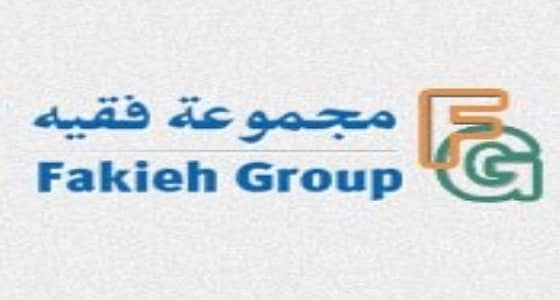 مجموعة فقيه تعلن وظيفة إدارية شاغرة