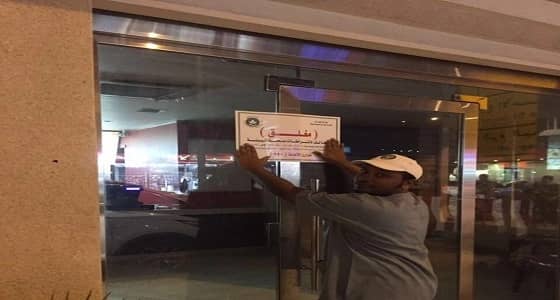 بلدية الغزة بمكة تغلق عددًا من محلات الوجبات الغذائية والمطاعم