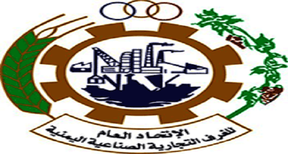 اليمن: الاتحاد العام للغرف التجارية الصناعية يستنكر الإجراءات الجمركية