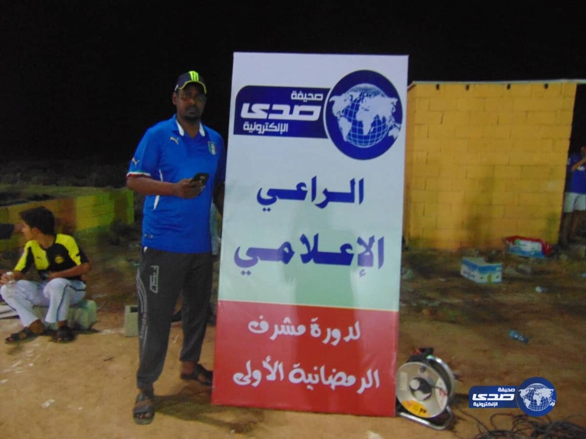 برعاية صدى إعلامياً" دورة مشرف الرمضانية الآولى بالعرضية