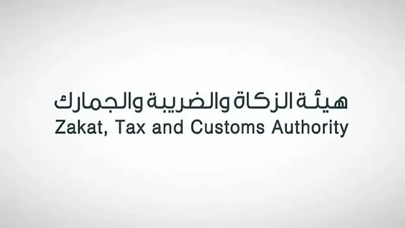 هيئة الزكاة والضريبة والجمارك تعلن عن توفّر وظائف شاغرة