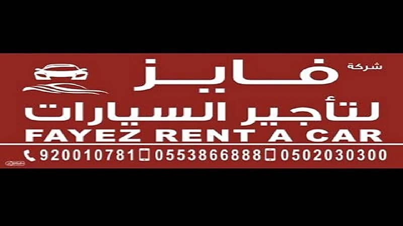 شركة "فايز" لتأجير السيارات توفر وظائف شاغرة