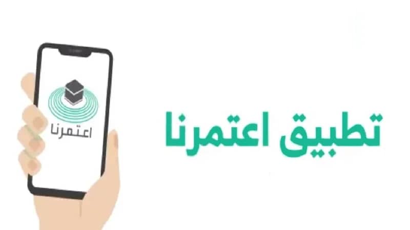 "اعتمرنا" يتيح لمستخدميه تحديث أرقام هواتفهم حال تغييرها