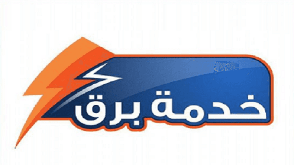 "السعودية للكهرباء": "برق" تستقبل الطلبات الصناعية من خلال بوابة "مدن"