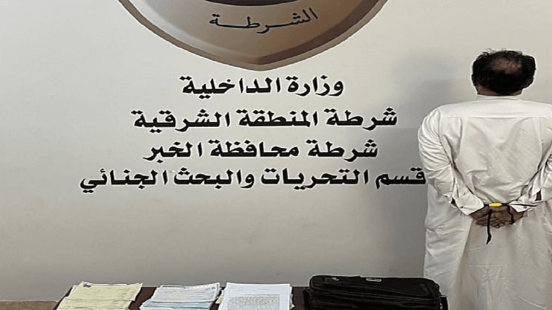 القبض على شخص نفذ عمليات نصب واحتيال في الخبر