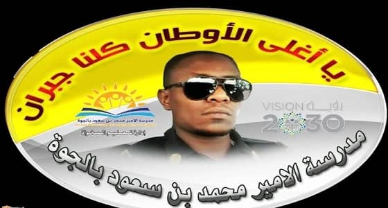 مدرسة الامير محمد بن سعود" بالجوه " بتهامة الباحه تطلق اسم البطل ” جبران ” على قاعات الاختبارات