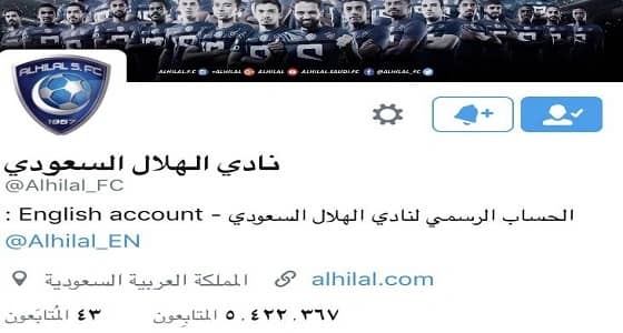 تعليق توثيق حساب الهلال في تويتر وخبير تقني يكشف السبب لـ « صدى »