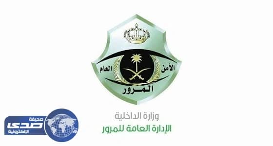 المرور يوضح طريقة نقل ملكية مركبة إلكترونياً من سجل المالك