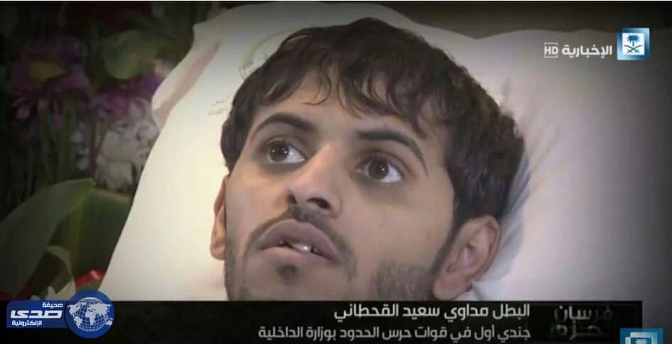 الجندي القحطاني : اصابتي فخرا لي و أتمنى الرجوع إلى زملائي في الحد الجنوبي