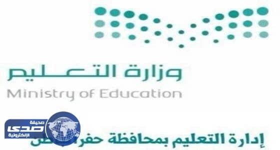 تعليم حفر الباطن يواصل الدراسة غدا الثلاثاء