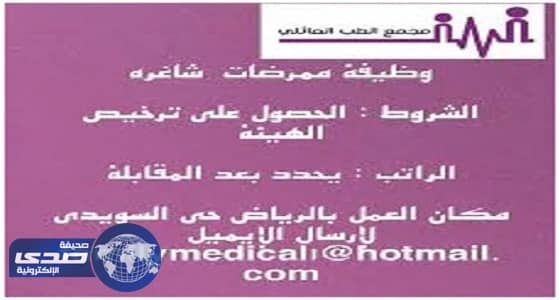 وظائف فى الرياض بمجمع الطب العائلى للنساء