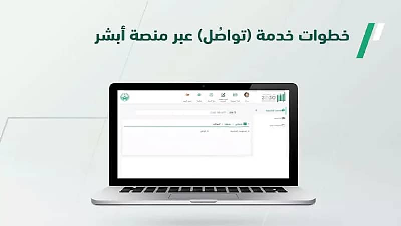 "الجوازات" توضح خطوت الحصول على خدمة تواصل عبر منصة أبشر