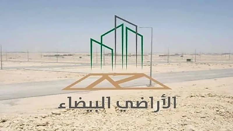 "البلدية والإسكان" تدعو ملاك الأراضي البيضاء لسرعة تسجيلها إلكترونيًا قبل 21 يونيو