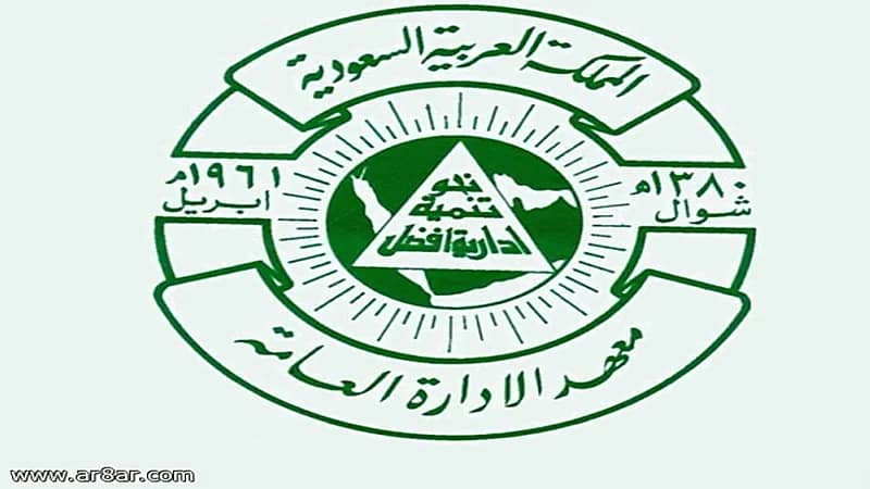 معهد الإدارة العامة يعلن فتح التسجيل في برامج الدبلوم واللغة الإنجليزية