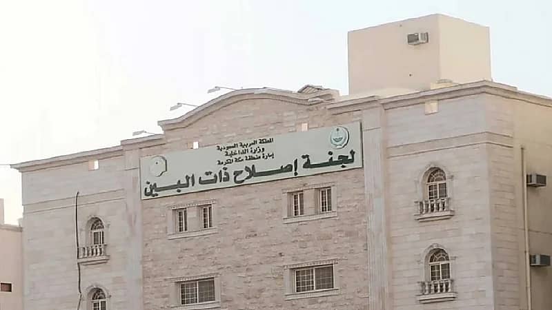 تحديد مهام لجنة إصلاح ذات البين وشروط الصلح في القضايا