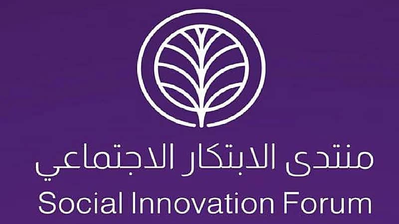 الأربعاء القادم .. انطلاق منتدى الابتكار الاجتماعي بالرياض