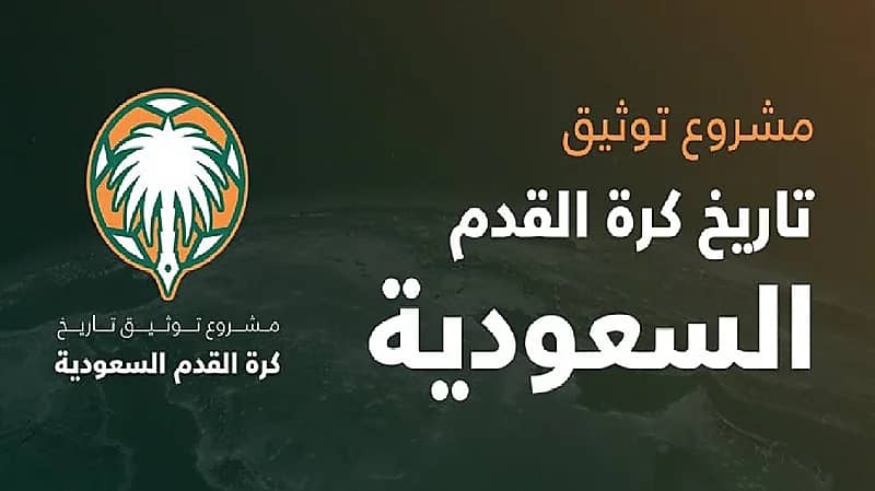 22 نادياً يعطلون توثيق تاريخ كرة القدم السعودية