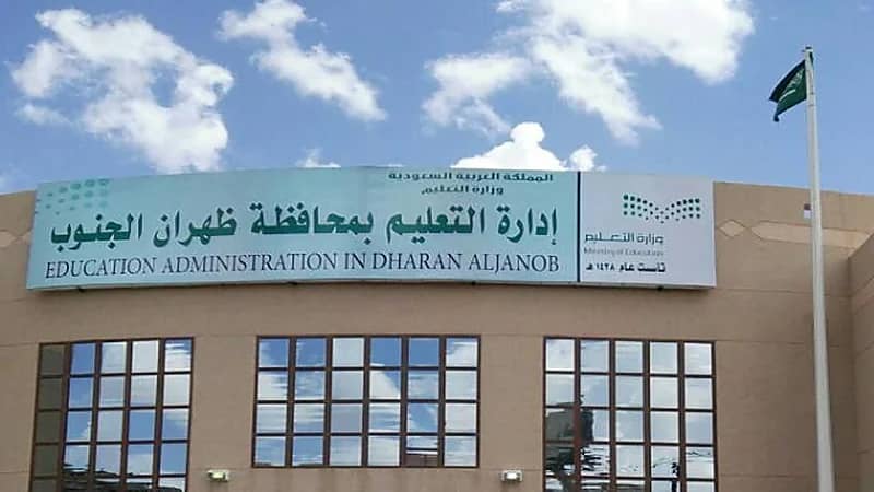 تحويل الدراسة ليوم غد عن بعد بمدارس ظهران الجنوب