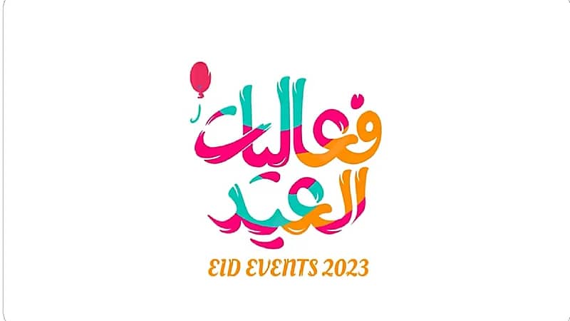 "الترفيه" تطلق هوية عيد الفطر تحت شعار فعاليات العيد