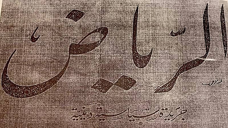 أولها في بغداد .. تاريخ أول صحف تصدر باسم "الرياض"