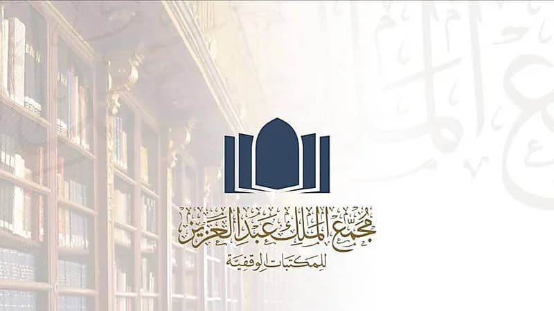 توفر وظائف شاغرة بمجمع الملك عبدالعزيز للمكتبات الوقفية