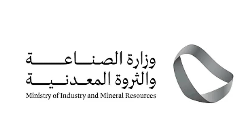 وزارة الصناعة والثروة المعدنية توفر وظائف عبر برنامج بناء قدرات الصناعية