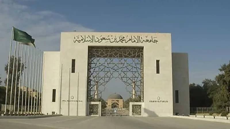 جامعة الإمام محمد بن سعود توفر وظائف شاغرة