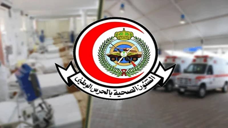 الشؤون الصحية بالحرس الوطني توفر وظائف شاغرة