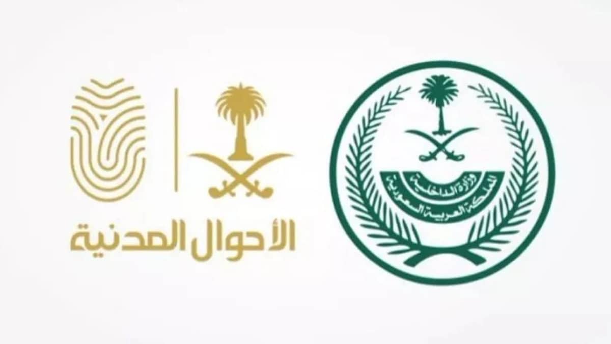 الأحوال المدنية توضح طريقة تعديل الاسم الأول عبر أبشر