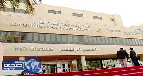 جونز هوبكنز أرامكو الطبي يعلن عن وظائف شاغرة