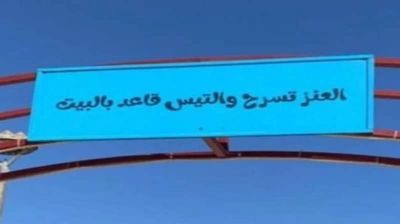 بلدية ضباء تزيل عبارة العنز تسرح والتيس قاعد بالبيت